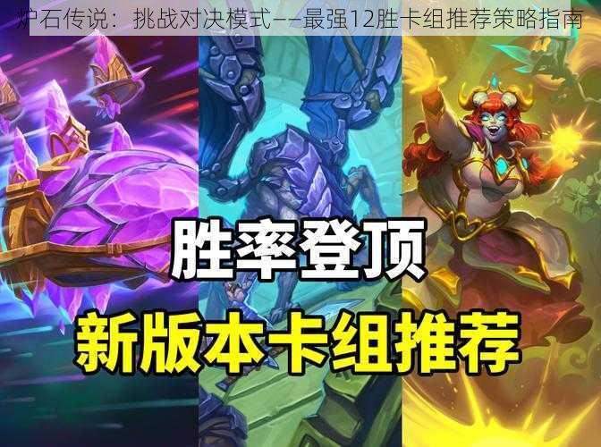 炉石传说:挑战对决模式——最强12胜卡组推荐策略指南