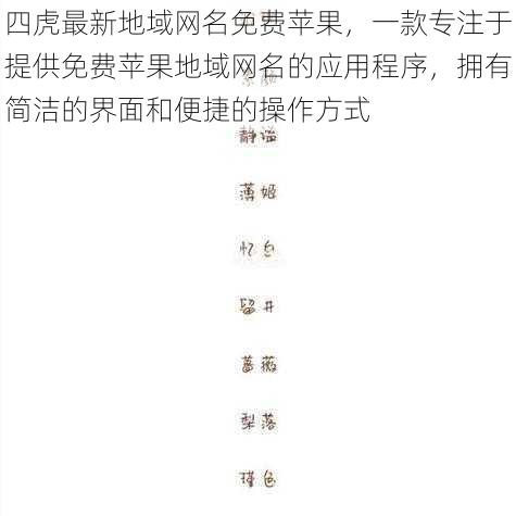 四虎最新地域网名免费苹果，一款专注于提供免费苹果地域网名的应用程序，拥有简洁的界面和便捷的操作方式