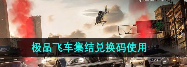极品飞车集结兑换码在哪输入-极品飞车集结兑换码怎么兑换