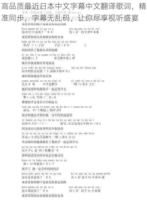 高品质最近日本中文字幕中文翻译歌词,精准同步,字幕无乱码,让你尽享视听盛宴