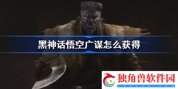 黑神话悟空广谋精魄怎么获得
