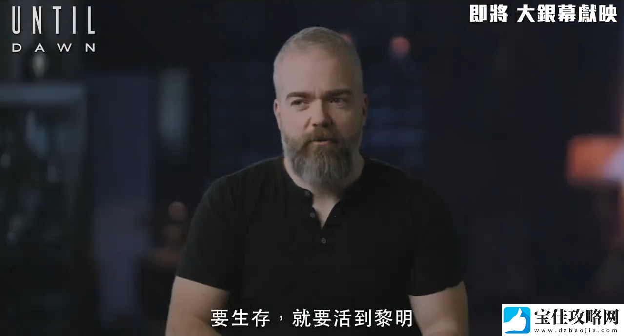 知名恐怖游戏改编电影直到黎明第一眼特辑公开！