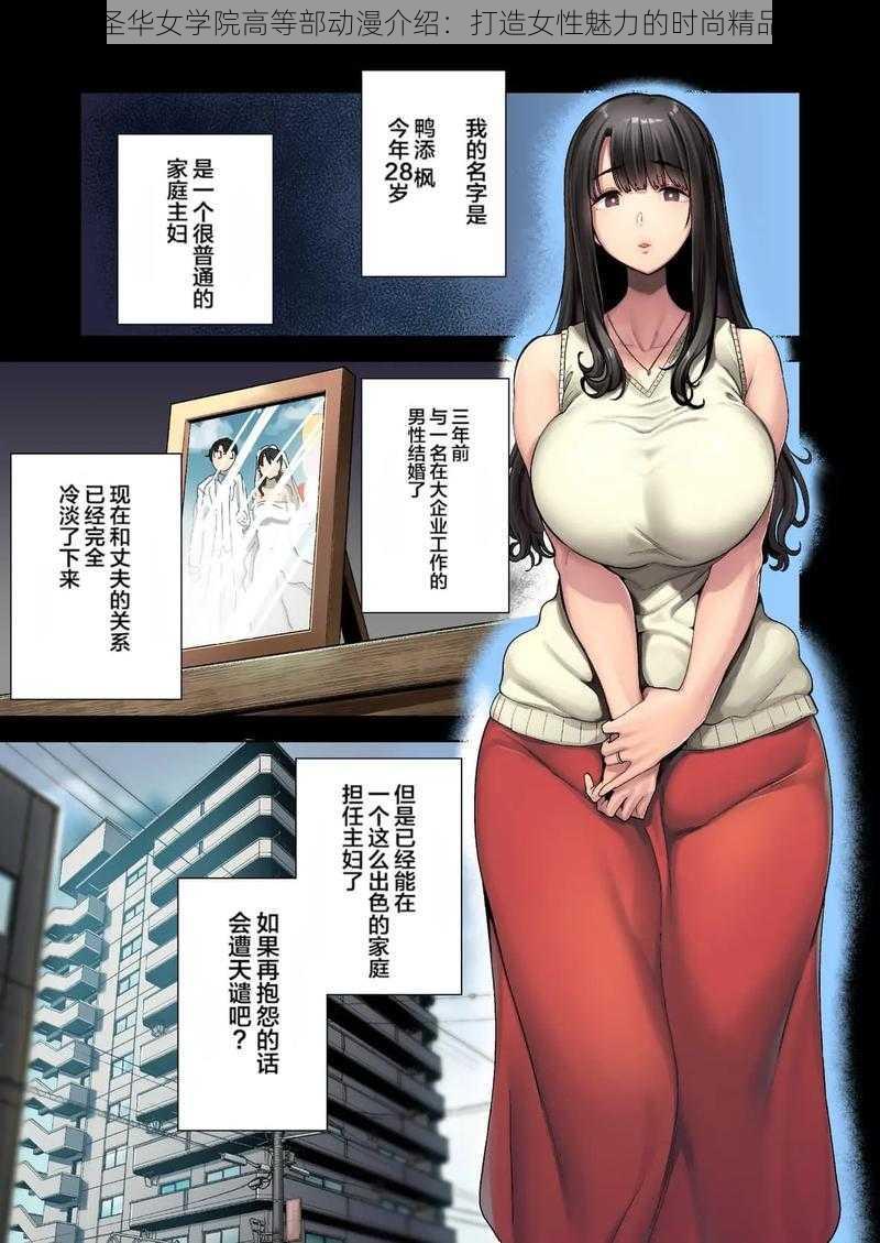 圣华女学院高等部动漫介绍:打造女性魅力的时尚精品