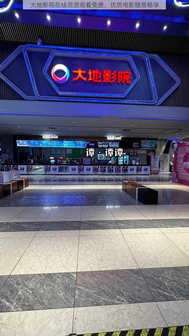 大地影院在线资源观看免费,优质电影随意畅享