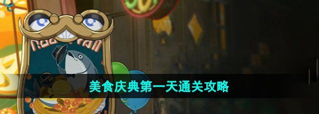 崩坏星穹铁道美食庆典第一天怎么过-美食庆典第一天通关攻略