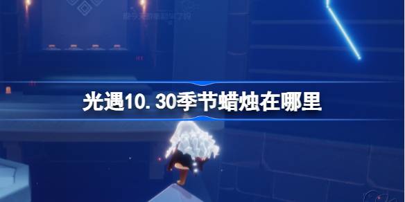 光遇10.30季节蜡烛在哪里-光遇10月30日季节蜡烛具体位置分享