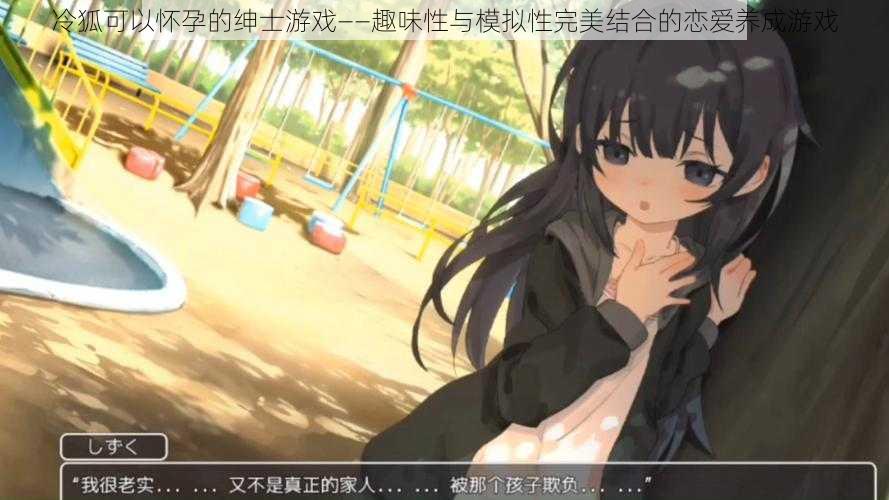 冷狐可以怀孕的绅士游戏——趣味性与模拟性完美结合的恋爱养成游戏