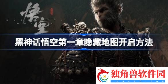 黑神话悟空第一回隐藏地图解锁方法