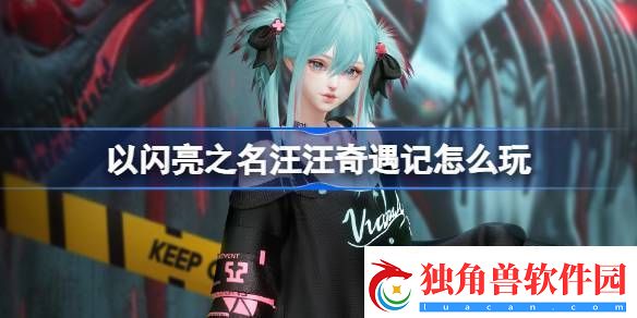 以闪亮之名汪汪奇遇记怎么玩-以闪亮之名甜梦奇袭套装活动介绍