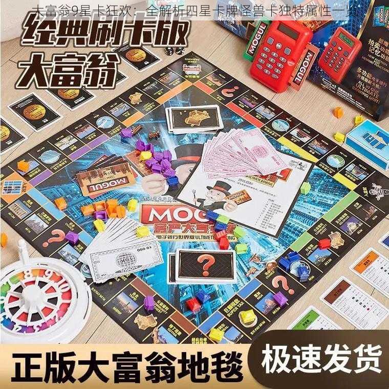 大富翁9星卡狂欢:全解析四星卡牌怪兽卡独特属性一览