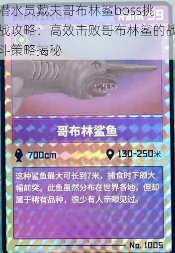 潜水员戴夫哥布林鲨boss挑战攻略:高效击败哥布林鲨的战斗策略揭秘