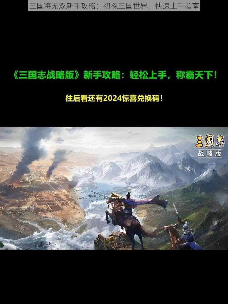 三国将无双新手攻略:初探三国世界,快速上手指南