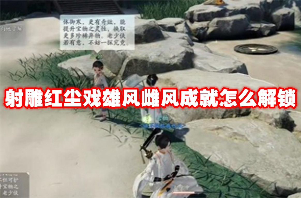 射雕红尘戏雄风雌风成就怎么解锁-射雕红尘戏雄风雌风成就解锁方法