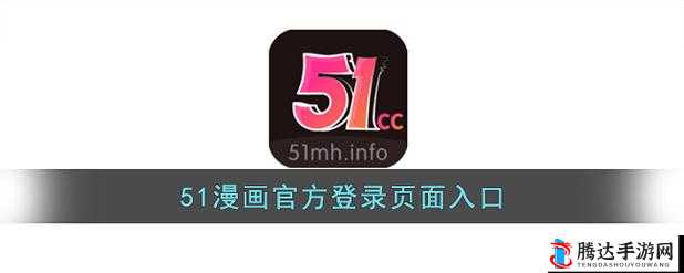 在 51 漫画登录界面观看免费漫画，精彩内容不间断