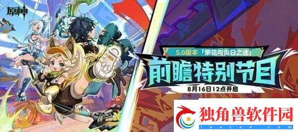 原神5.0前瞻直播内容一览5.0前瞻直播兑换码大全
