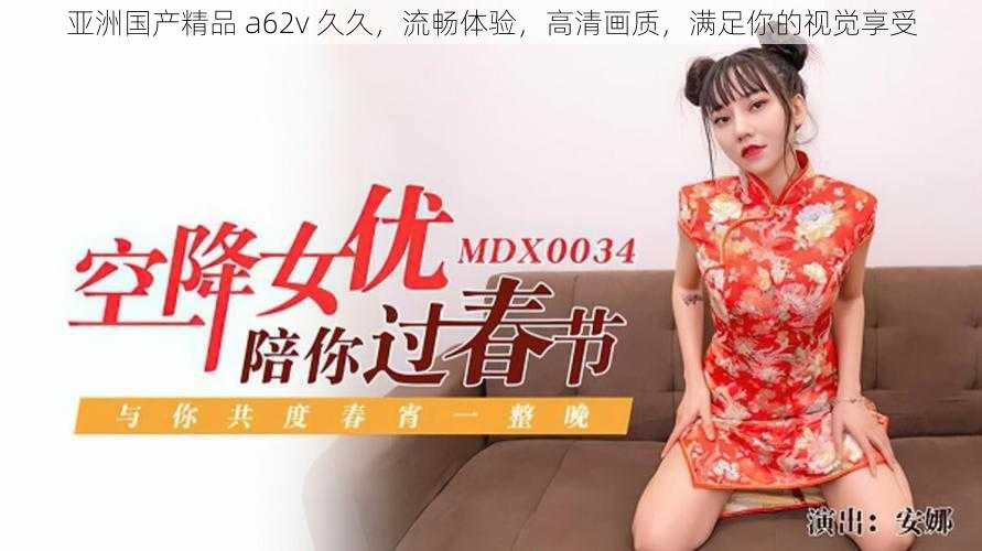 亚洲国产精品 a62v 久久,流畅体验,高清画质,满足你的视觉享受