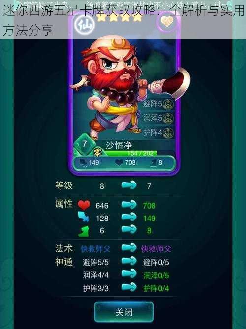 迷你西游五星卡牌获取攻略:全解析与实用方法分享