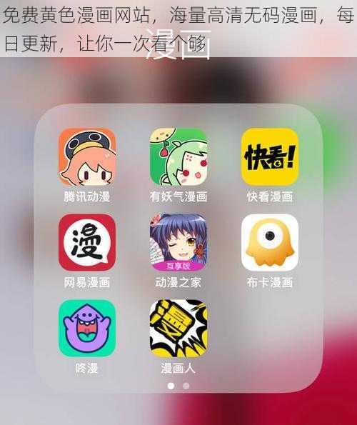 免费黄色漫画网站,海量高清**漫画,每日更新,让你一次看个够