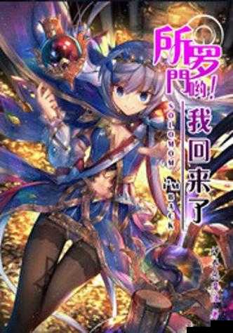 所罗门啊,我回来了:探寻历史与神秘的奇幻冒险