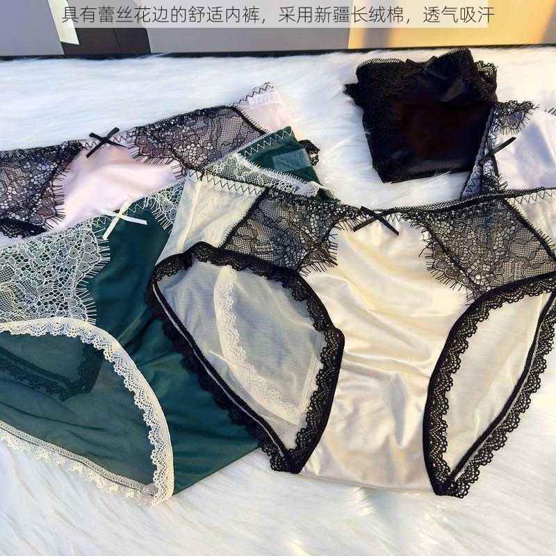 具有蕾丝花边的舒适内裤,采用新疆长绒棉,透气吸汗