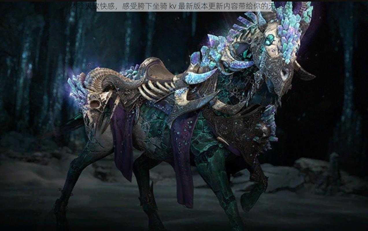 体验极致快感,感受胯下坐骑 kv 最新版本更新内容带给你的无限惊喜