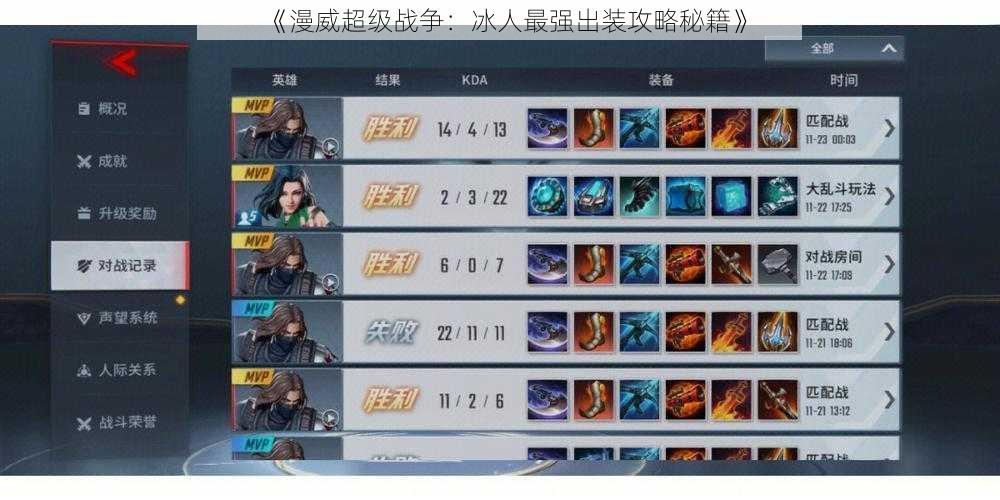 《漫威超级战争:冰人最强出装攻略秘籍》