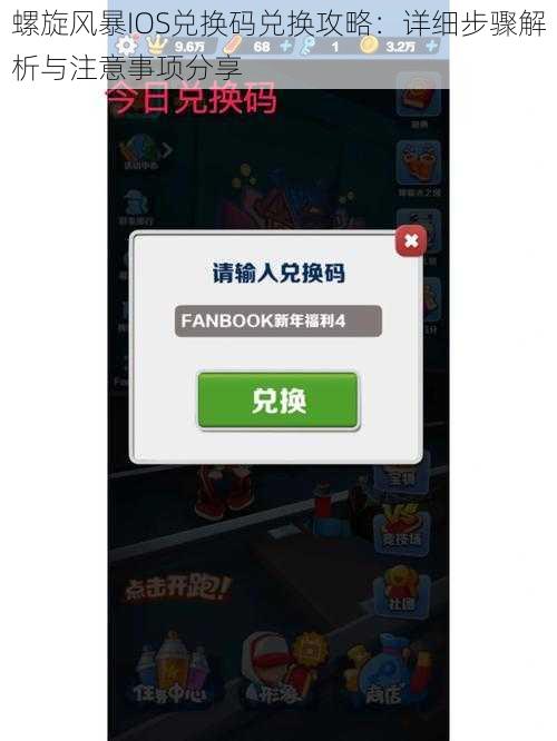 螺旋风暴IOS兑换码兑换攻略：详细步骤解析与注意事项分享