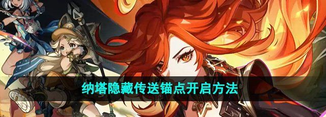 原神5.0纳塔隐藏传送锚点怎么开-纳塔隐藏传送锚点开启方法