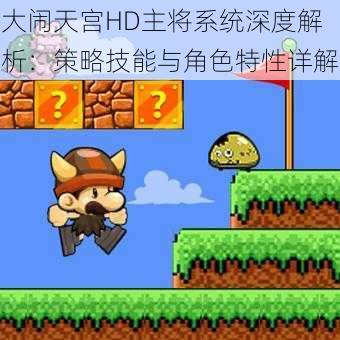 大闹天宫HD主将系统深度解析:策略技能与角色特性详解