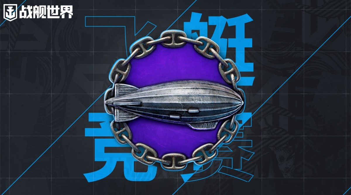 飞艇竞赛返场  《战舰世界》迎来激烈对抗网
