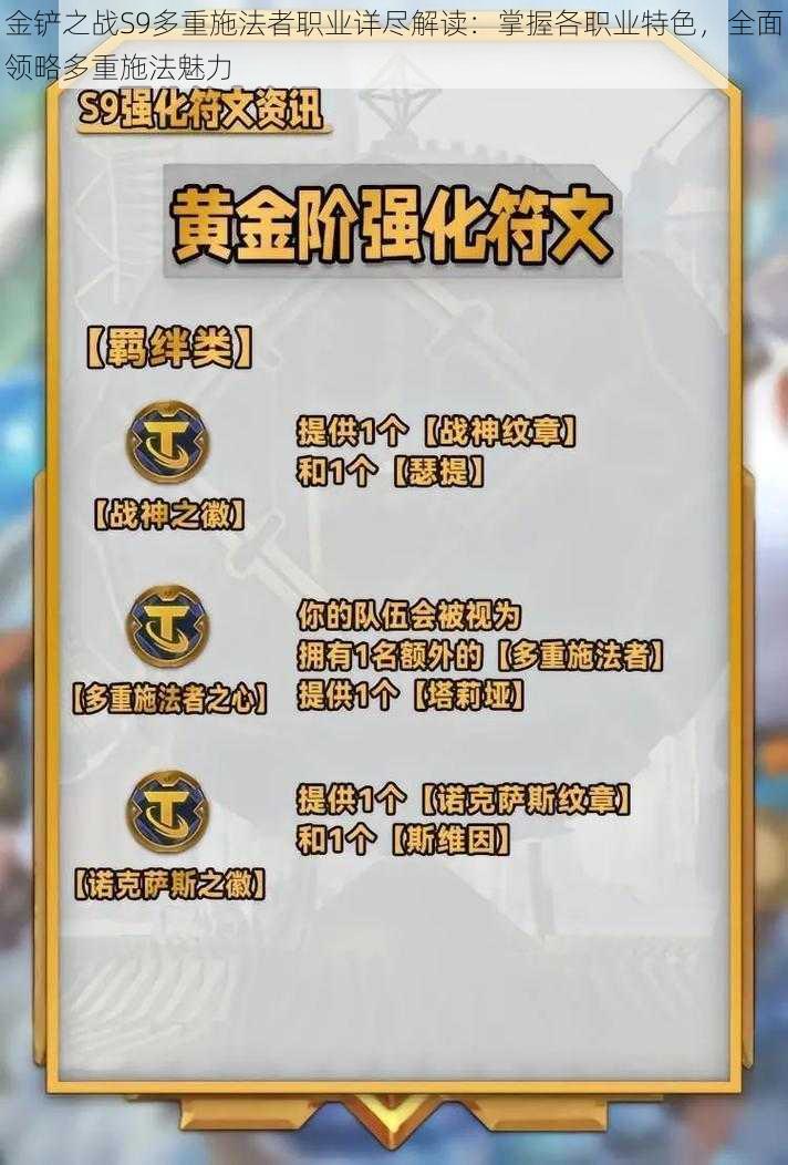 金铲之战S9多重施法者职业详尽解读:掌握各职业特色,全面领略多重施法魅力