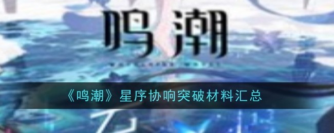 《鸣潮》星序协响突破材料汇总
