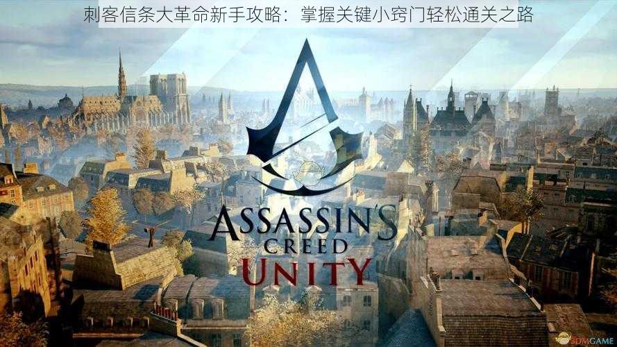 刺客信条大革命新手攻略:掌握关键小窍门轻松通关之路