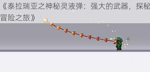 《泰拉瑞亚之神秘灵液弹：强大的武器，探秘冒险之旅》