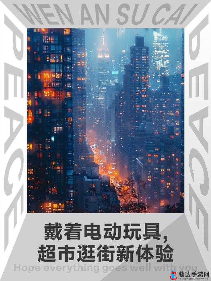 戴着电动玩具逛超市的新奇体验之旅