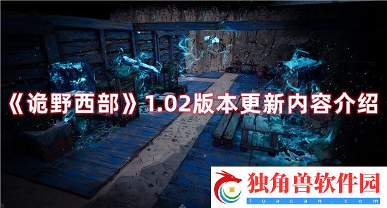 诡野西部手游1.02版本更新内容介绍