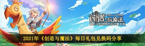 创造与魔法2月24日兑换码是什么-2021年2月24日礼包兑换码领取