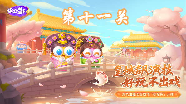保卫萝卜4秋妃传第11关攻略-保卫萝卜4秋妃传第11关怎么过