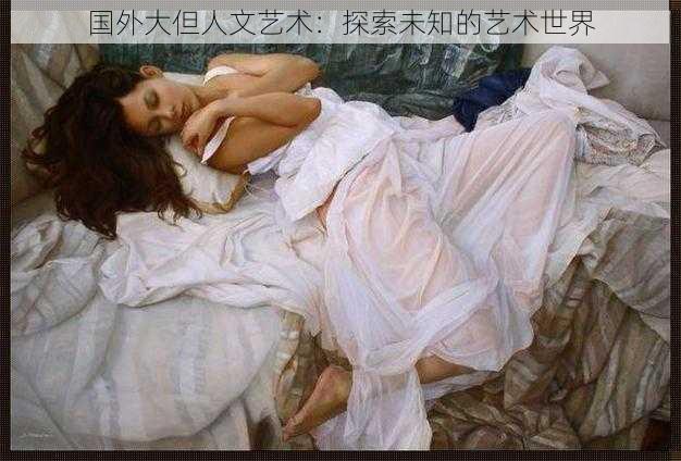 国外大但人文艺术：探索未知的艺术世界