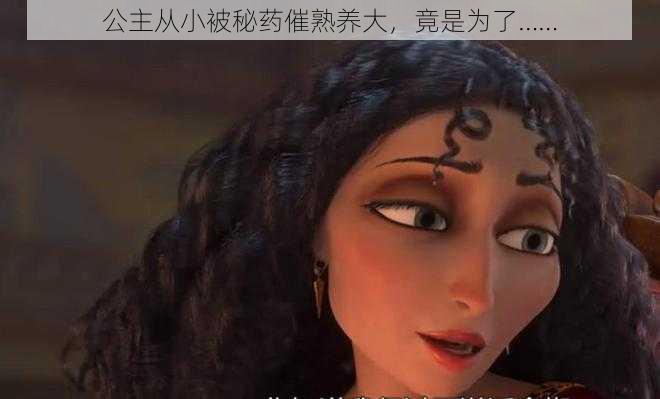 公主从小被秘药催熟养大,竟是为了……