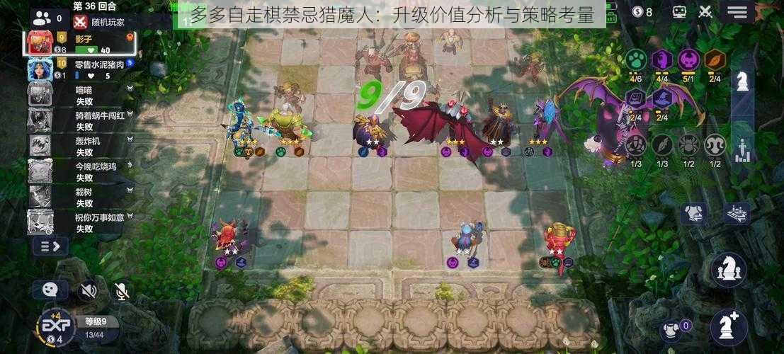 多多自走棋禁忌猎魔人:升级价值分析与策略考量