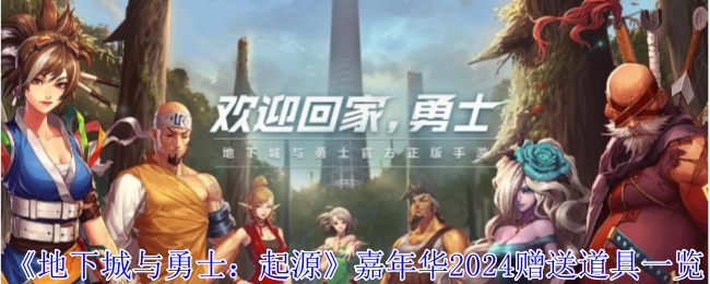 地下城与勇士起源嘉年华赠送什么道具-嘉年华2024赠送道具一览
