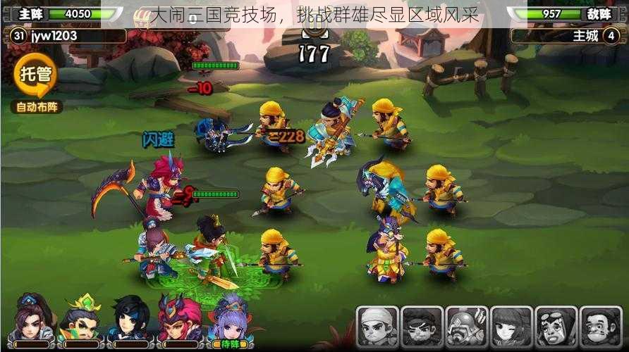 大闹三国竞技场，挑战群雄尽显区域风采