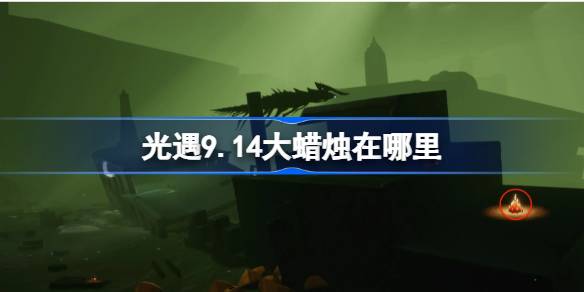 光遇9.14大蜡烛在哪里-光遇9月14日大蜡烛位置攻略