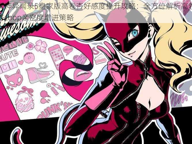 女神异闻录5皇家版高卷杏好感度提升攻略：全方位解析高卷杏coop亲密度增进策略
