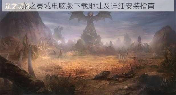 龙之灵域电脑版下载地址及详细安装指南