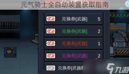 元气骑士进阶攻略：全面解锁与高效利用全自动装置技巧手册