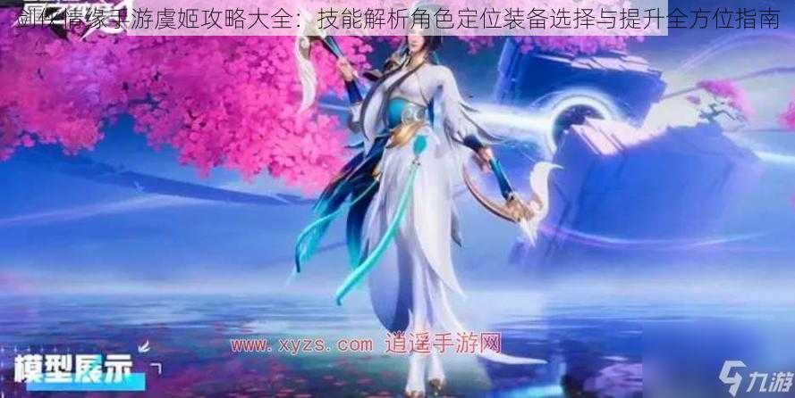 剑侠情缘手游虞姬攻略大全:技能解析角色定位装备选择与提升全方位指南