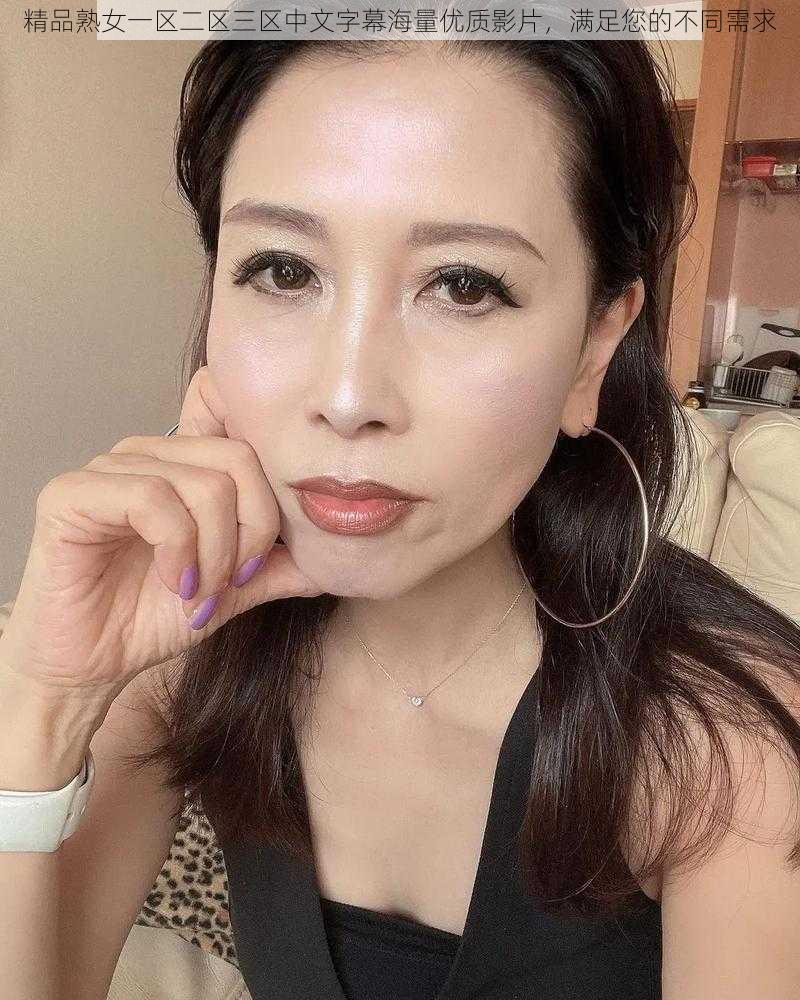 精品熟女一区二区三区中文字幕海量优质影片，满足您的不同需求