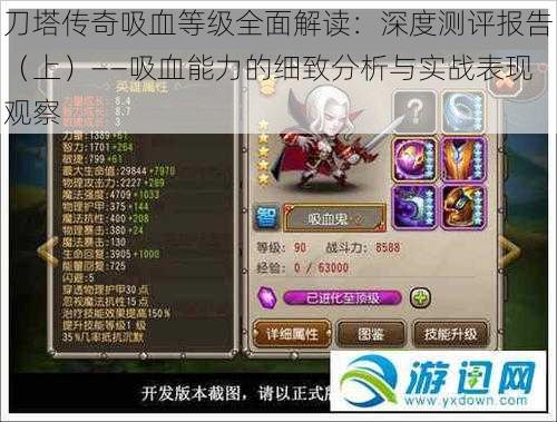 刀塔传奇吸血等级全面解读:深度测评报告(上)——吸血能力的细致分析与实战表现观察